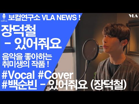[보컬연구소 VLA] 장덕철 - 있어줘요 (백순빈)
