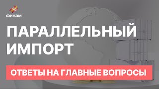 Параллельный импорт: ответы на главные вопросы