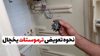 نحوه نصب اصولی ترموستات روی یخچال آموزش نصب ترموستات روی یخچالقسمت80