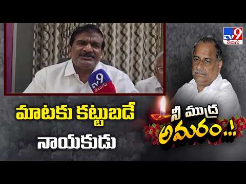 Mudragada Padmanabham Passes Away : మాటకు కట్టుబడే నాయకుడు - TV9 - TV9