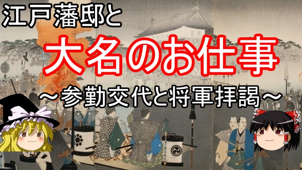 歴史解説 ゆっくり大江戸 江戸藩邸と大名のお仕事 自国の経営より大切だった江戸参勤と将軍拝謁 江戸時代 Youtube