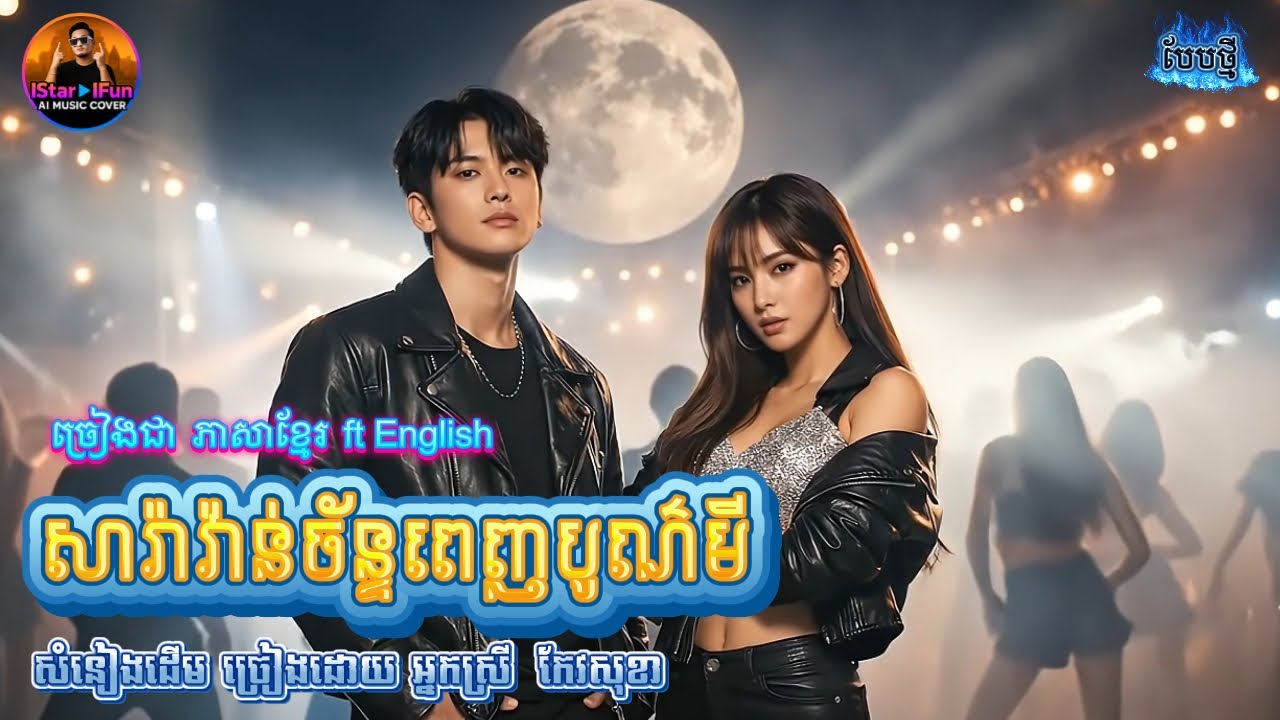 🔥ឡូយ👍▶️| សារ៉ាវ៉ាន់ច័ន្ទពេញបូណ៍មី | Khmer ft English | AI Music Cover | IStar IFun