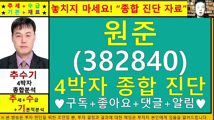 원준(382840)종목진단및향후주가전망 추수기(추수)전문가