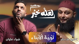 فرق في تربيه الابناء بين الماضي و الحاضر - التربيه | بودكاست لعله خير