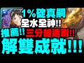 神魔之塔｜1%碇真嗣『一次雙成就！』三分鐘速刷！推薦隊伍示範！｜使人瘋狂的高熱以痛苦來調味 地獄級｜新世紀福音戰士 Evangelion｜小許