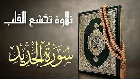 تلاوة خاشعة من سورة الحديد | يوم ترى المؤمنين والمؤمنات يسعى نورهم بين أيديهم وبأيمانهم