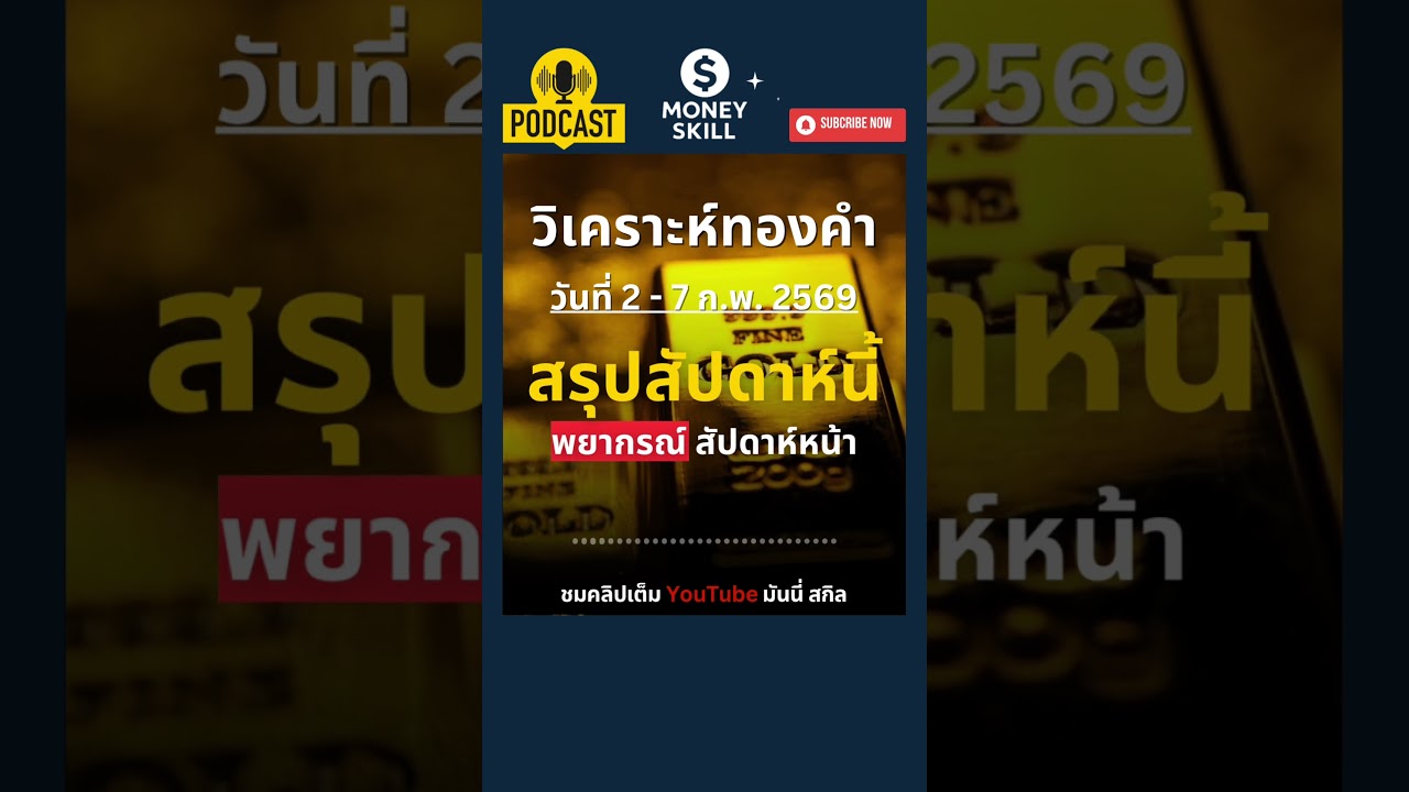 ⁣วิเคราะห์ทองคำรายสัปดาห์ วันที่ 2 - 7 ก.พ. 2569 #ทองคำ #ราคาทองคําวันนี้ล่าสุด #moneyskill #gold