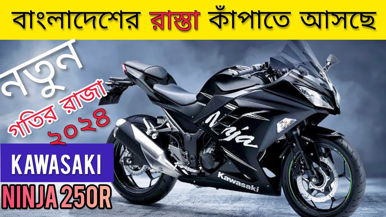2024 Top 250cc bike in Bangladesh New Bike Kawasaki Ninja250 আসছে
