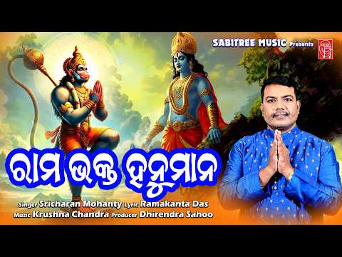 Rama Bhakta Hanumana || Hanuman Bhajan || Sricharan || Jay Hanuman || Jay Sriram || Sabitree Music