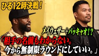 12時決戦！メイウェザー、決戦前夜に言いたい放題！＆パッキャオが衝撃登場！「vsアサクラは『遊び』でしかない」…この男を…朝倉未来、ぶっ飛ばしてくれ｜ 9.25 アベマPPVで完全生中継