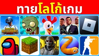 ทายเกมจากโลโก้ | ทายโลโก้เกม             #เกมทายจังหวัด#ทายจังหวัด#ทาย screenshot 2