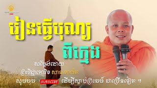រៀនធ្វេីបុណ្យ​ ពីក្មេង​ I សាន​  ភារ៉េត​ I ​⁠2025 @ពន្លឺព្រះធម៌-DhammaLight