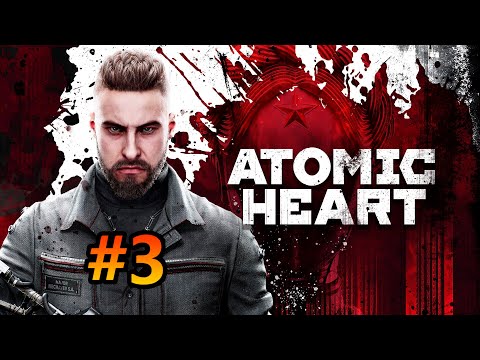 Видео: #atomicheart №3 СРАНЫЕ КОЛБЫ (Xbox Series S)
