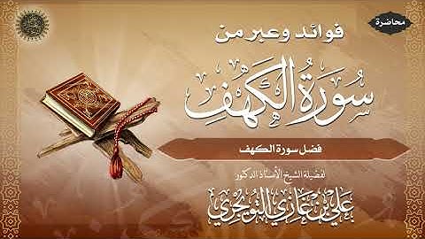 فضل سورة الكهف | أ. د. علي بن غازي التويجري