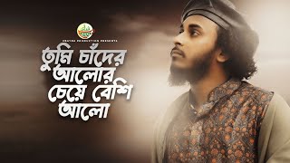 তুমি চাঁদের আলোর চেয়ে বেশি আলো | Tumi Chader Alor Chye | Abu Ubayda | ইয়া রাসুল ইয়া হাবিবাল্লাহ।
