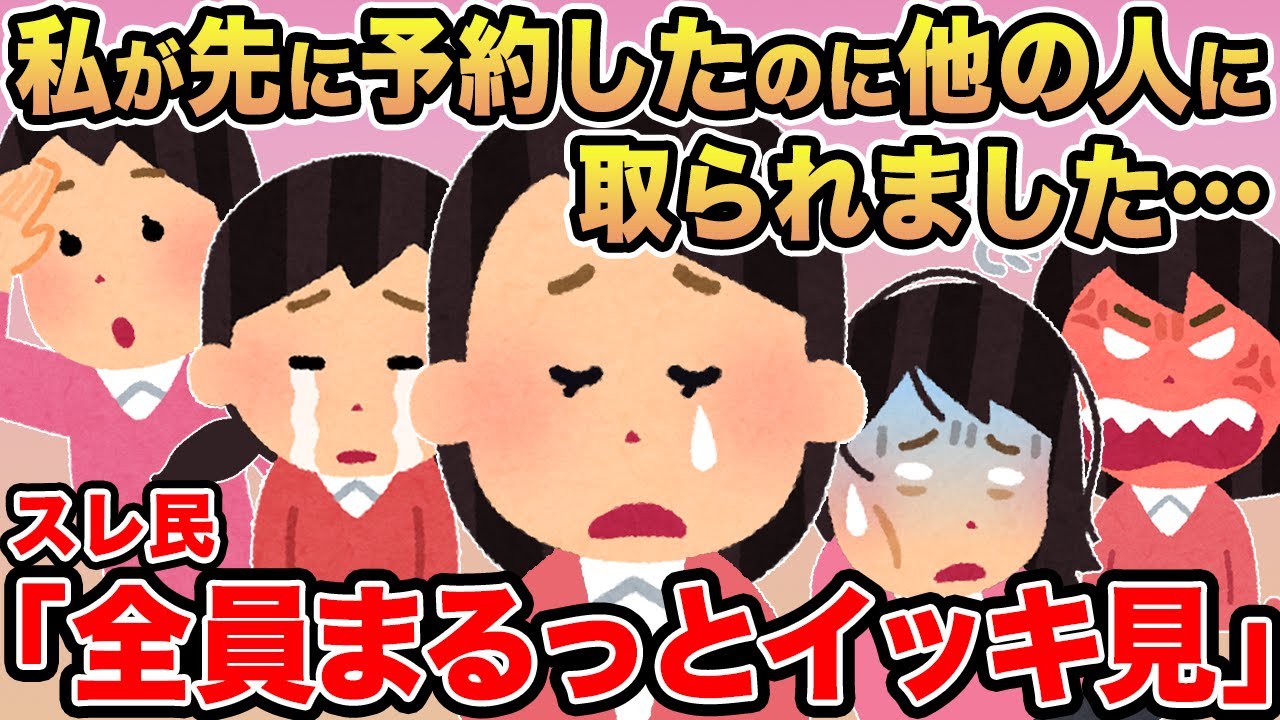 【総集編41】「私が先に予約したのに他の人に取られました…」→報告者キチ6本をまとめてみたw