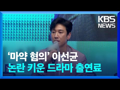 ‘마약 혐의’ 이선균, 논란 키운 드라마 출연료 [잇슈 연예] / KBS  2023.10.25.