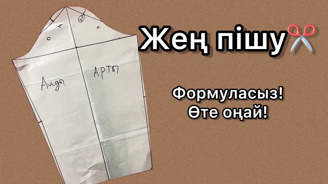 Жең пішу. Формуласыз өте оңай жең пішу. Построение рукава по пройме.