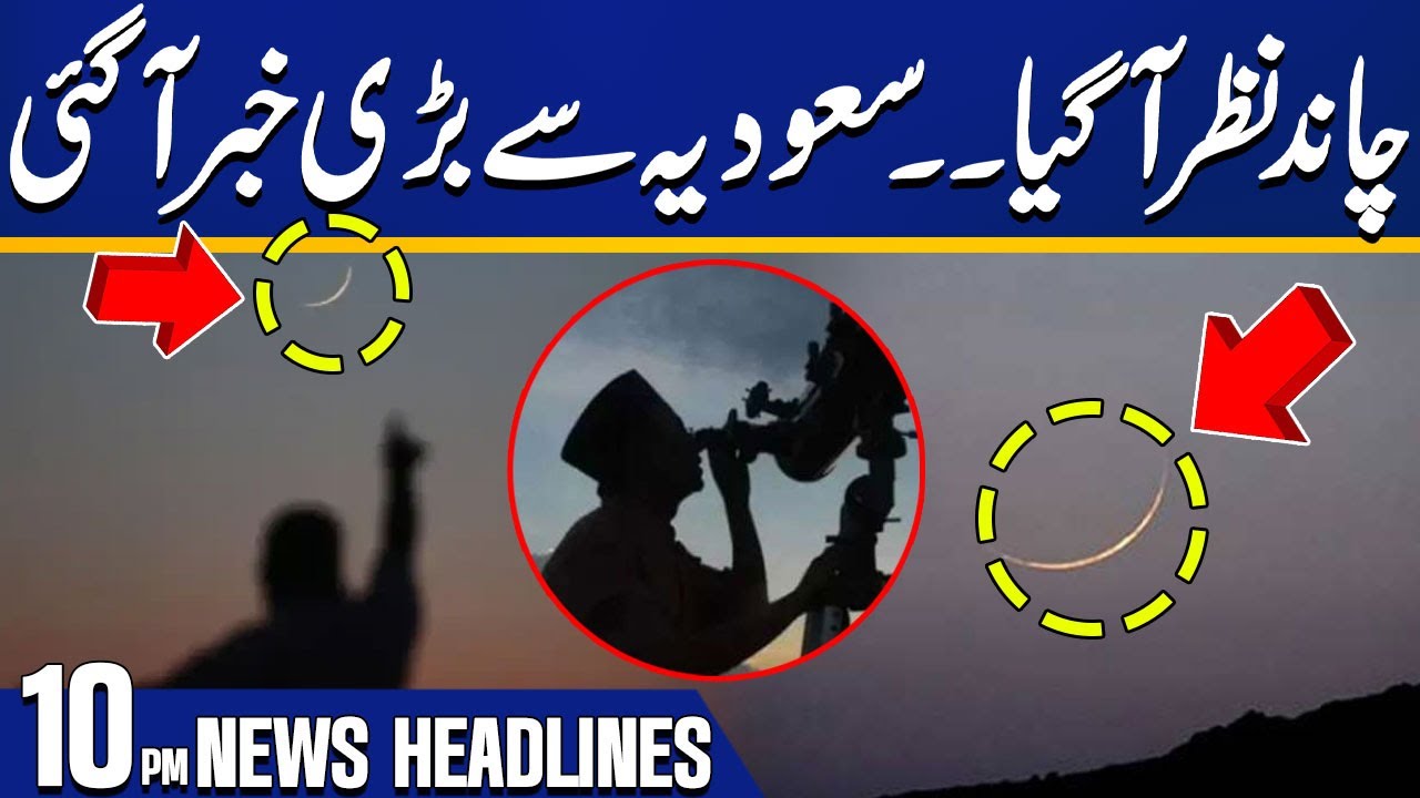 Ramadan Moon Sighting | When Will Be First Roza Of Ramadan 2025? | 10 PM Headlines | Capital TV