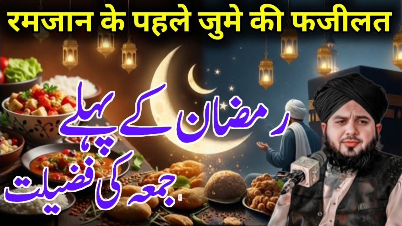 Ramzan ke pahle jumme ki Fazilat kya Karna Chahie Ajmal Raza ka Bayan 