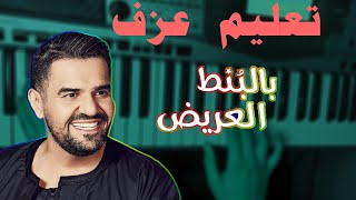 تعليم عزف آه لقيت الطبطبة | بالبنط العريض | حسين الجسمي على الأورغ بطريقة احتراااافية