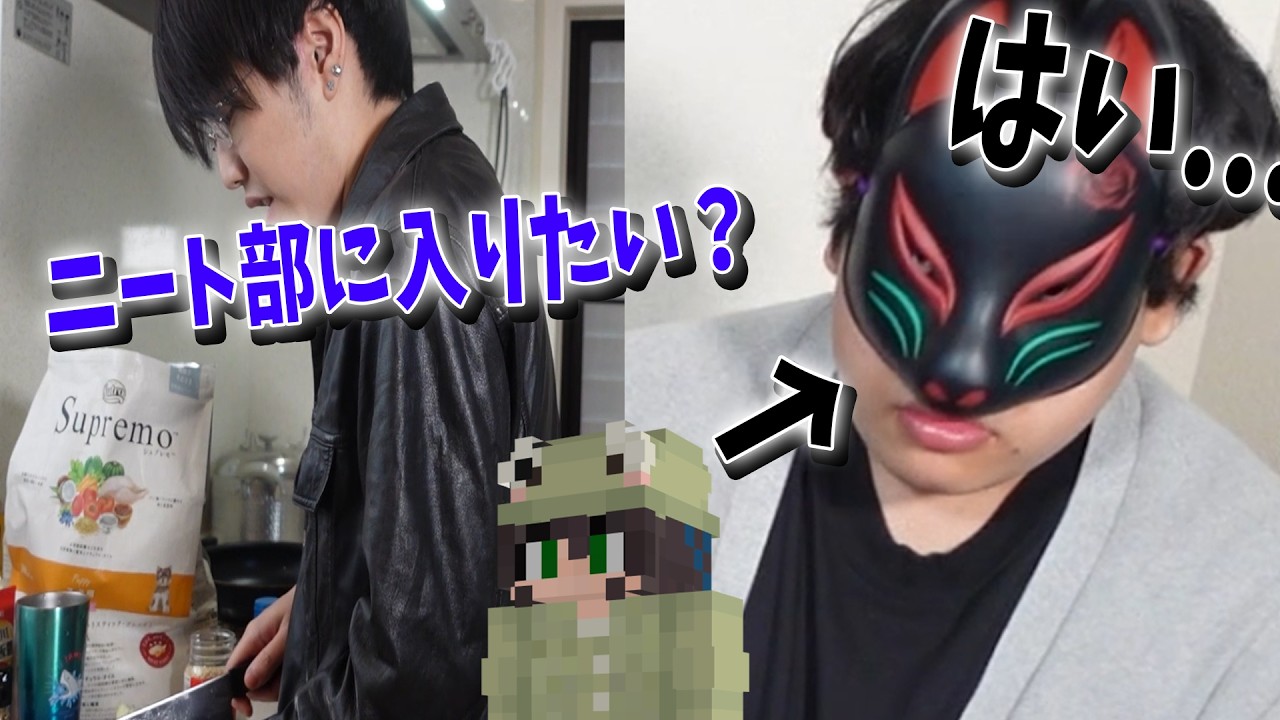 50人クラフトけしん、初顔出しで女と出会うためにニート部に入りたいと土下座