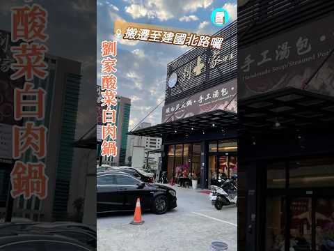 【達太太吃美食】劉家酸菜白肉鍋|台中美食