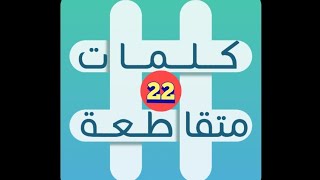 لعبة كلمات متقاطعة - المجموعة 3 - لغز 22