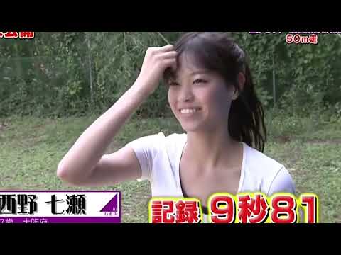 ゆれる！？#乃木坂46 西野七瀬 【全力疾走！50メートル】右の説明ボタンも押してね