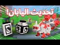 تحديث اليابان في ماب المزرعة Grow A Garden تحديث اليابان في ماب المزرعة Grow A Garden