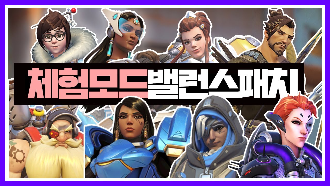 [오버워치] 총 8명의 영웅 밸런스패치 | 체험모드 영웅 밸런스패치 - YouTube