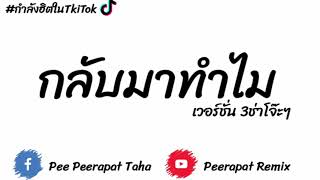 กลับมาทำไม แดนซ์3ช่า by Peerapat Remix