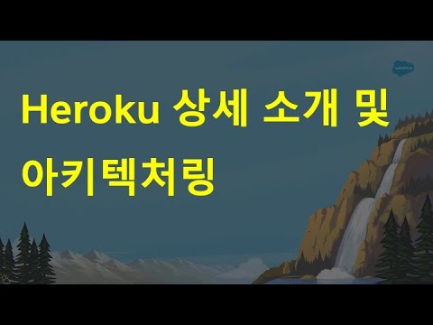 #29 Heroku 상세 enablement 및 활용 아키텍쳐 방안