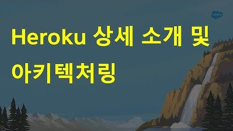 #29 Heroku 상세 enablement 및 활용 아키텍쳐 방안