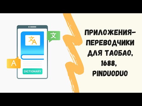 Как перевести приложения Таобао/1688 на русский язык?