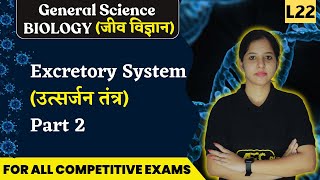 Excretory System (उत्सर्जन तंत्र) #2- Biology | General Science | SSC Exams 2023 & Railway Exam 2023