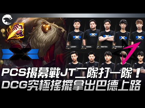 DCG vs JT PCS揭幕戰JT二隊打一隊！DCG究極搖擺拿出巴德上路！| 2022 PCS春季賽精華 Highlights