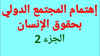 حقوق الإنسان والحريات العامة (الجزء 8) S4