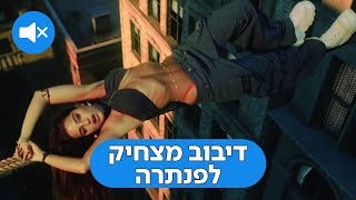 נועה קירל - פנתרה (Prod. By Jordi) - דיבוב מצחיק