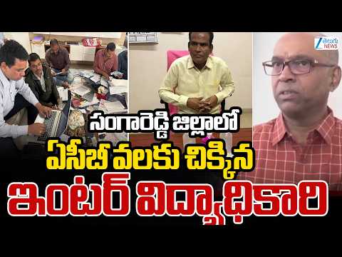 ACB Raids At Sangareddy District Collector Office | ఏసీబీ వలకు చిక్కిన ఇంటర్‌ విద్యాధికారి - ZEE24TELUGUNEWS