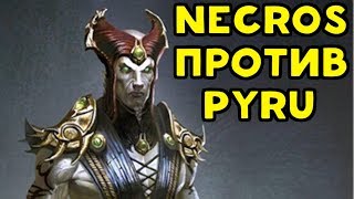 Mortal Kombat САМЫЕ СИЛЬНЫЕ ИГРОКИ 2 NECROS ПРОТИВ PYRU MORTAL KOMBAT XL