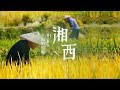 《湘西》 第三集 大山的馈赠 | CCTV纪录