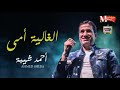 احمد شيبه اغنيه للام لكن ابداع