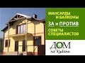 Мансарды и балконы: за и против. Советы специалистов. Выпуск 3