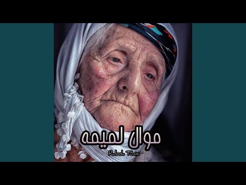 موال لميمة 