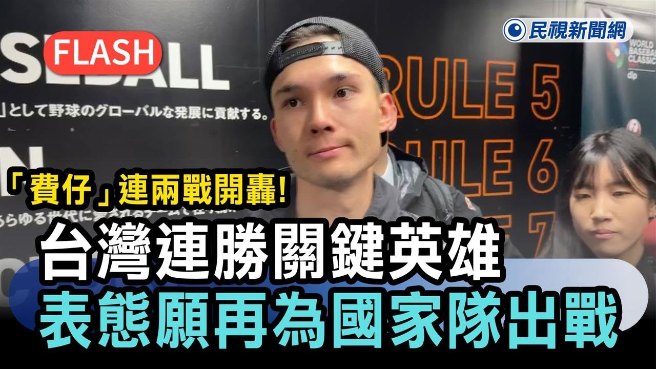 經典賽／「費仔」連兩戰開轟！台灣連勝關鍵英雄　表態願再為國家隊出戰－民視新聞