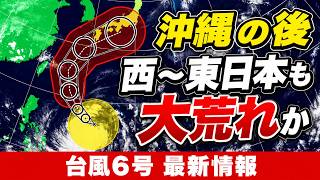 【台風6号】強い勢力で沖縄接近へ　6月3日前後は西〜東日本も大荒れか｜台風情報 #台風6号 #台風