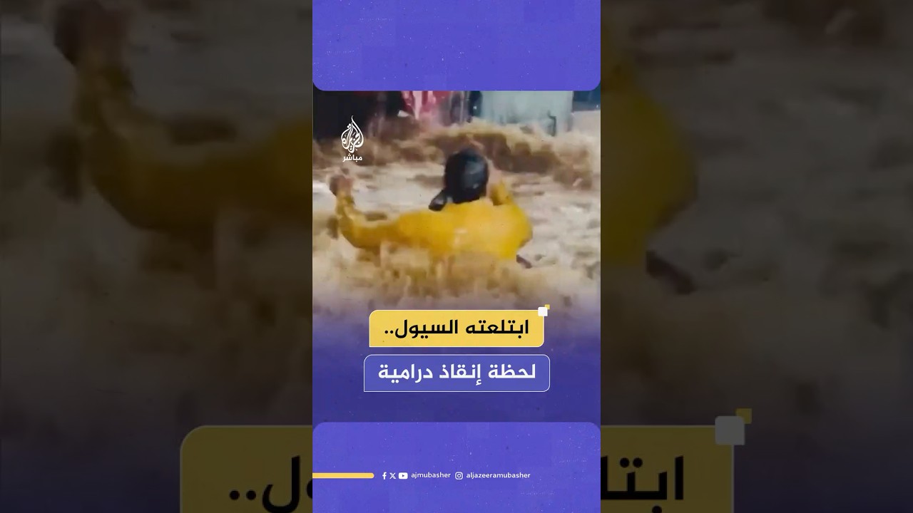 في لحظة درامية.. إنقاذ شاب هندي جرفته السيول الناجمة عن الأمطار الغزيرة في ولاية راجستان