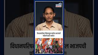 भाजपचे मोठे धक्कातंत्र! ५ नव्या चेहऱ्यांना संधी, प्रज्ञा सातव यांचीही एन्ट्री! 🚩 | MLC Election 2026