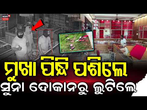 ମୁଖା ପିନ୍ଧି ସୁନା ଲୁଟିନେଲେ | Rourkela Gold Robbery |Masked Robbers Steal Gold Jewellery |CCTV Visuals